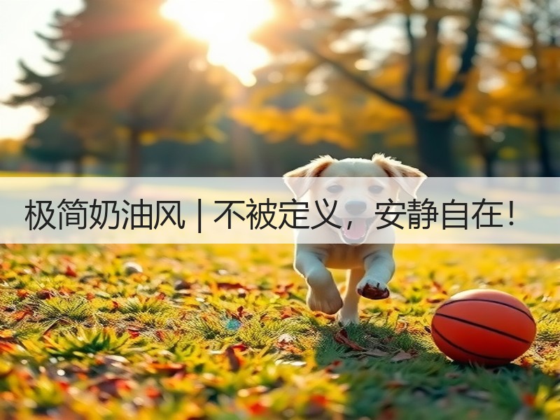 奶油风家居设计：自然色彩打造温暖生活空间-窗帘视界
