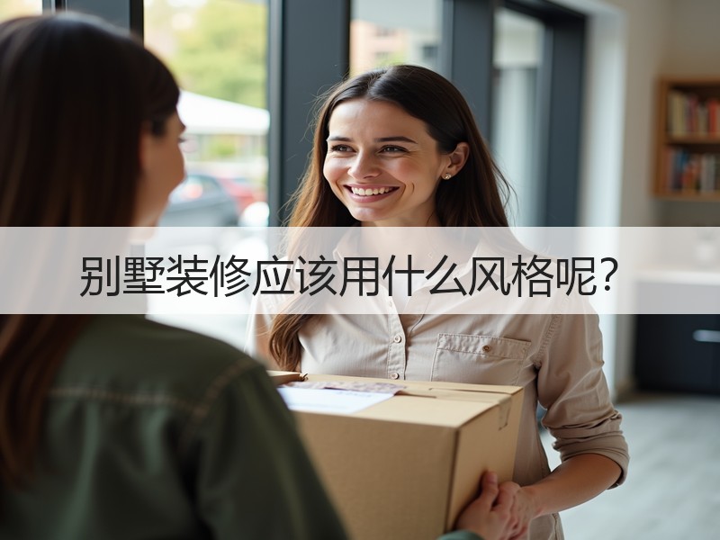 别墅装修风格解析：地中海、现代简约、古典欧式等五大热门选择-窗帘视界