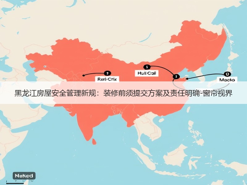 黑龙江房屋安全管理新规：装修前须提交方案及责任明确-窗帘视界