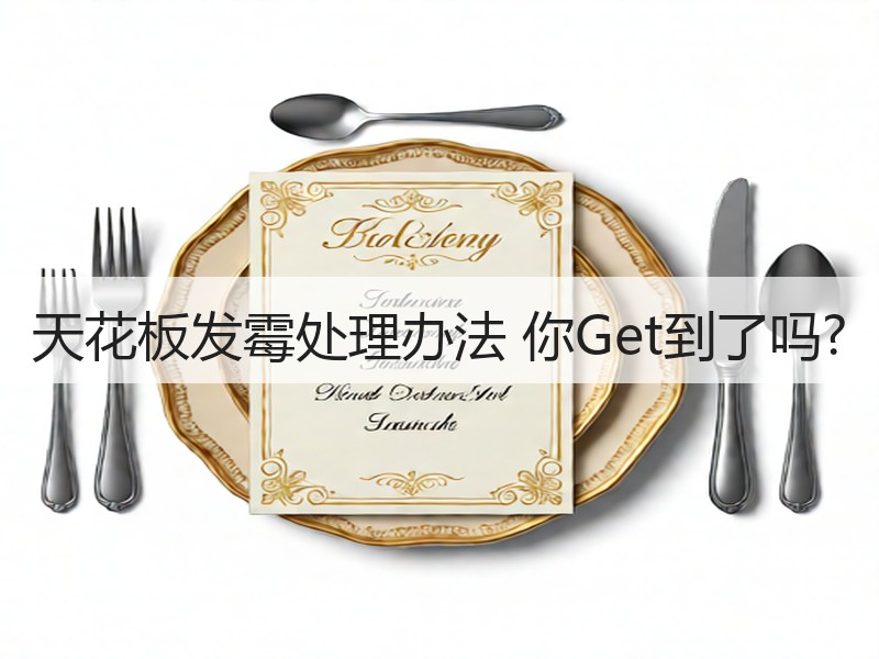 天花板发霉处理方法：消除与清除的正确步骤-窗帘视界