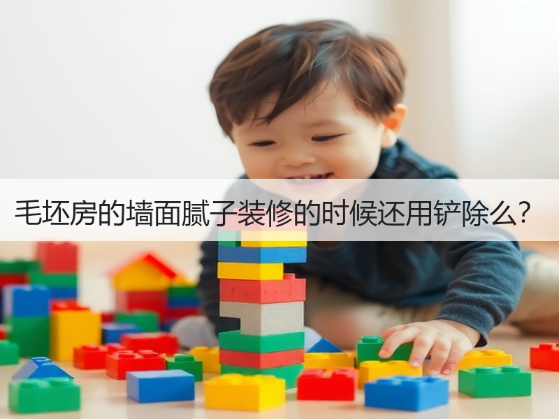 毛坯房墙面腻子是否需要铲除 判断依据与处理建议-窗帘视界