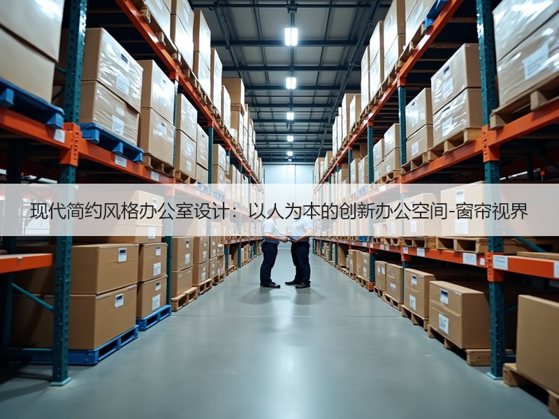 现代简约风格办公室设计：以人为本的创新办公空间-窗帘视界