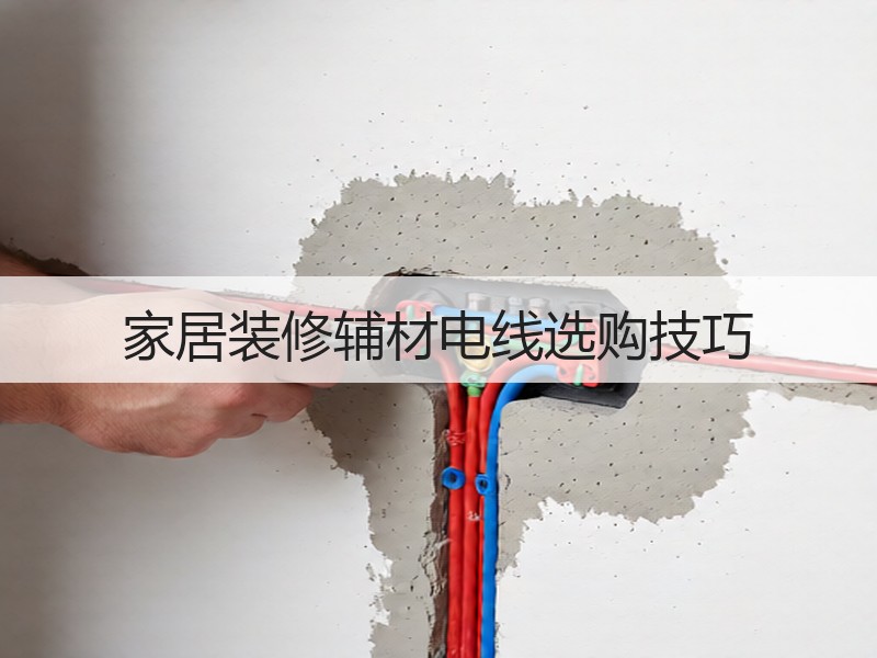 家装电线选购技巧：安全与质量关键点解析-窗帘视界