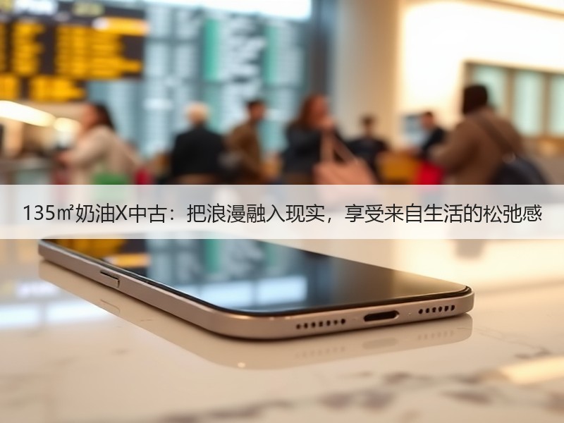 奶油中古风碰撞温暖家居设计，打造现代复古美学空间-窗帘视界
