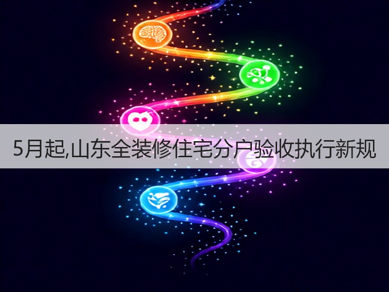 全装修住宅分户验收新要求明确-窗帘视界