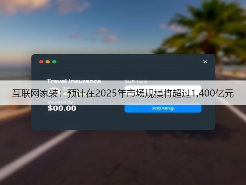 互联网家装行业渗透率持续提升 市场规模加速增长-窗帘视界