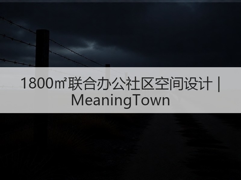 深圳联合办公设计亮点 创新灵感协作空间-窗帘视界