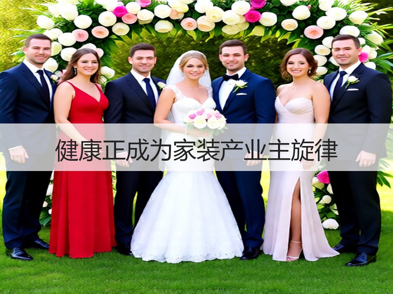 健康环保智能家装成主流，材料选择更关键-窗帘视界