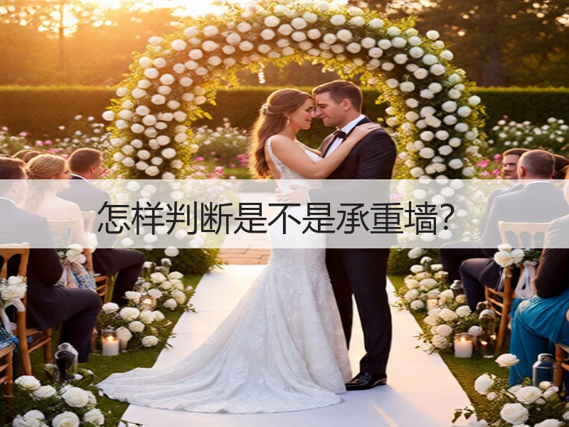 如何准确识别承重墙及装修安全关键方法-窗帘视界