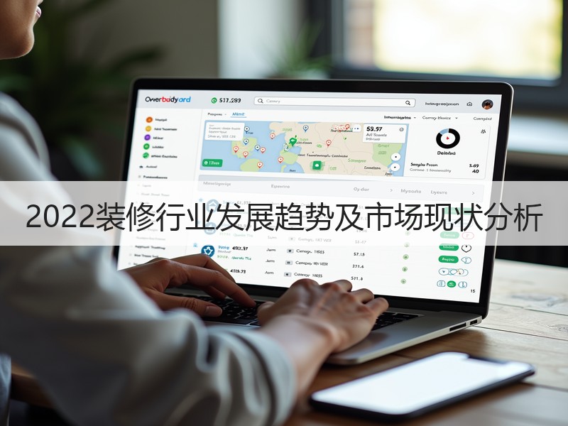 全装房政策推动家装行业变革与发展趋势分析-窗帘视界