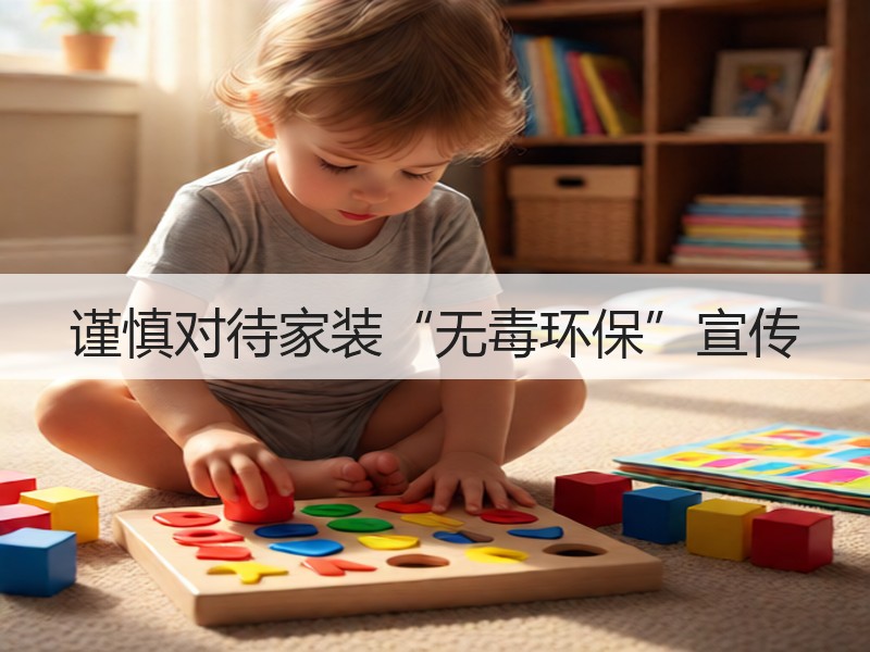 警惕家装行业虚假宣传与环保噱头-窗帘视界
