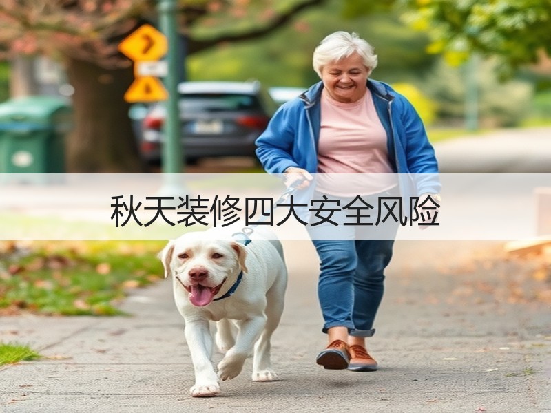 装修四大安全隐患及防护指南-窗帘视界