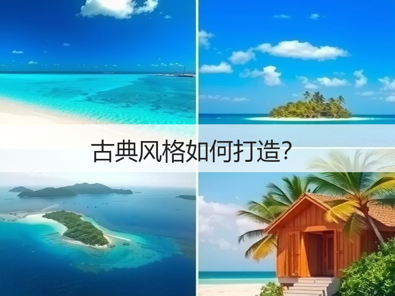 古典风格装修全解析：三大流派特点与优势-窗帘视界