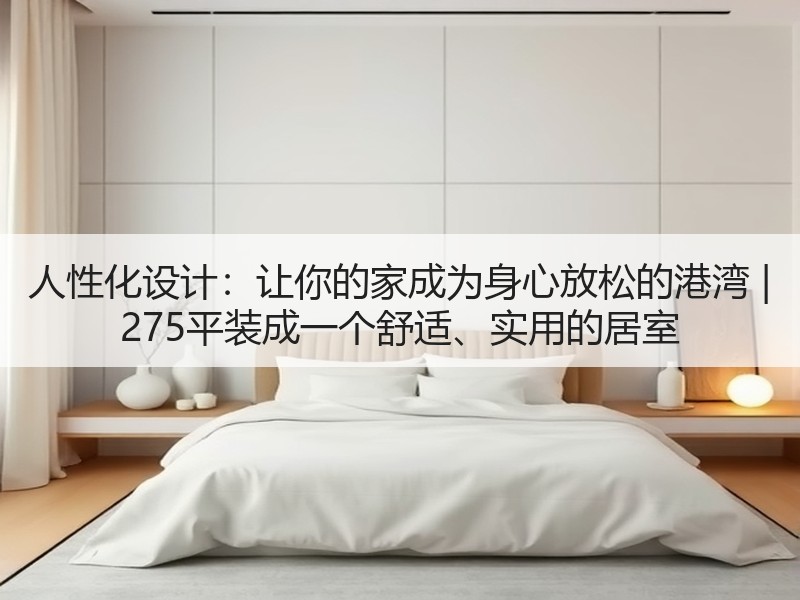 现代简约家居设计中人文温度的融入-窗帘视界