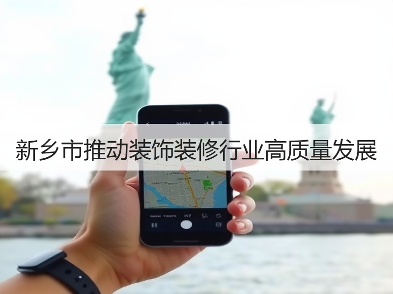新乡市出台新政支持装饰装修行业高质量发展-窗帘视界