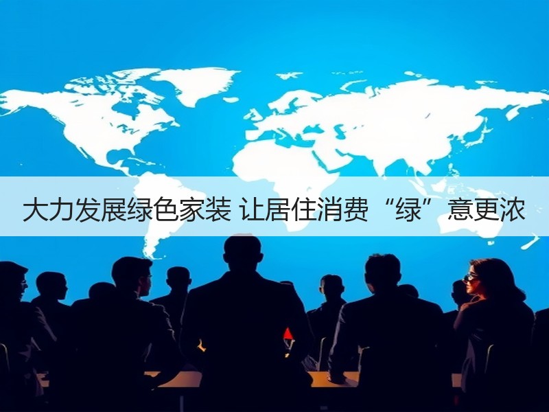 绿色消费实施方案助力城市低碳转型-窗帘视界