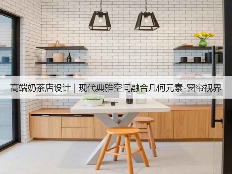 高端奶茶店设计 | 现代典雅空间融合几何元素-窗帘视界