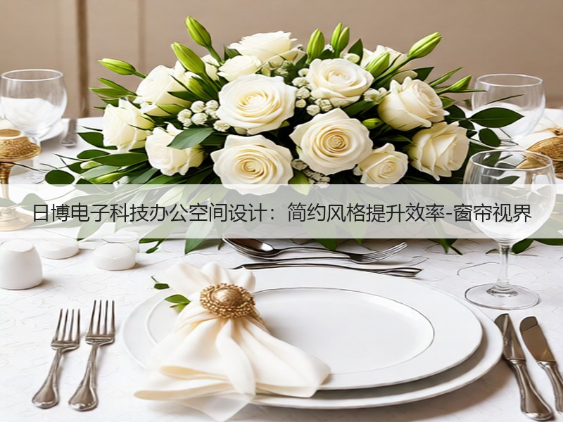 日博电子科技办公空间设计：简约风格提升效率-窗帘视界