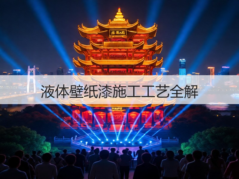 液体壁纸漆施工工艺解析：环保与艺术效果的双重优势-窗帘视界