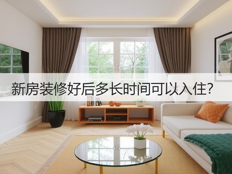 新房装修后入住时间及影响因素分析-窗帘视界