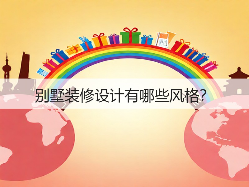别墅装修风格大全解析 专业设计打造个性化家居空间-窗帘视界