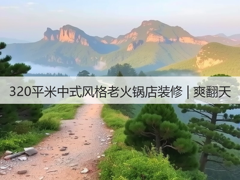 中式装修点亮重庆火锅店：文化元素与艺术墙融合设计-窗帘视界