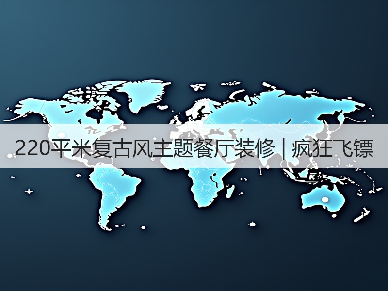 loft新贵风格清吧设计融合复古与自由美学-窗帘视界