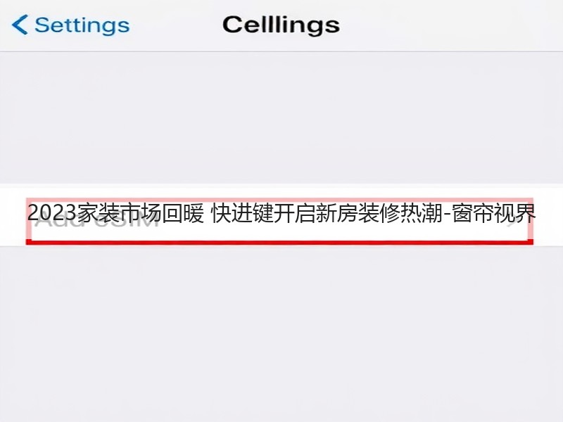 2023家装市场回暖 快进键开启新房装修热潮-窗帘视界
