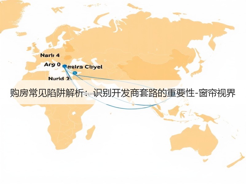购房常见陷阱解析：识别开发商套路的重要性-窗帘视界