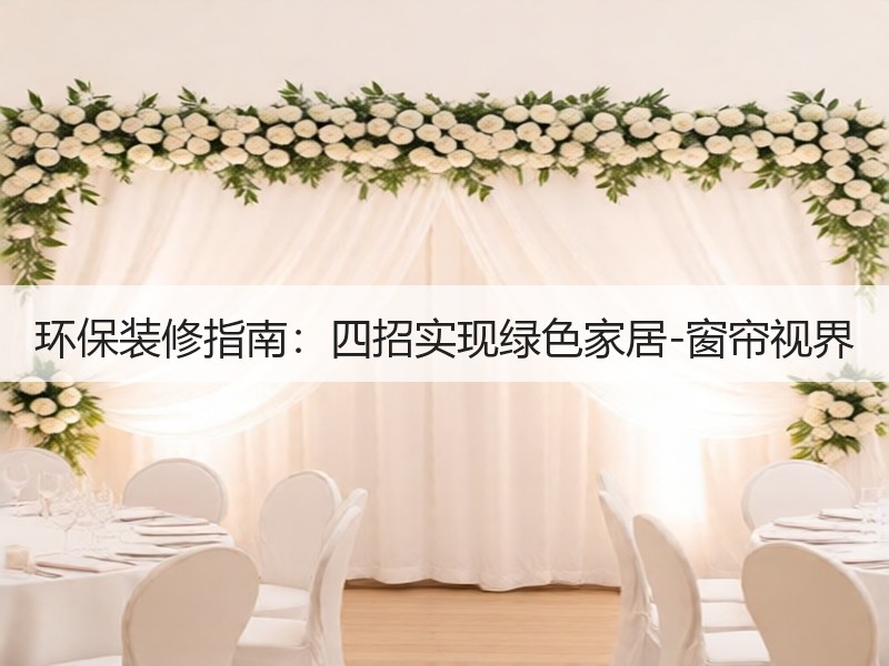 环保装修指南：四招实现绿色家居-窗帘视界