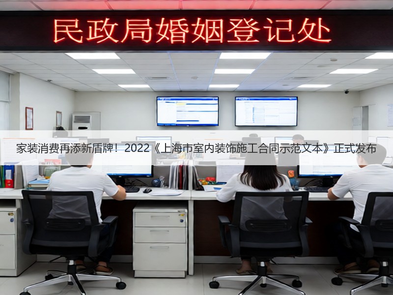 上海家装新规护航消费者权益-窗帘视界