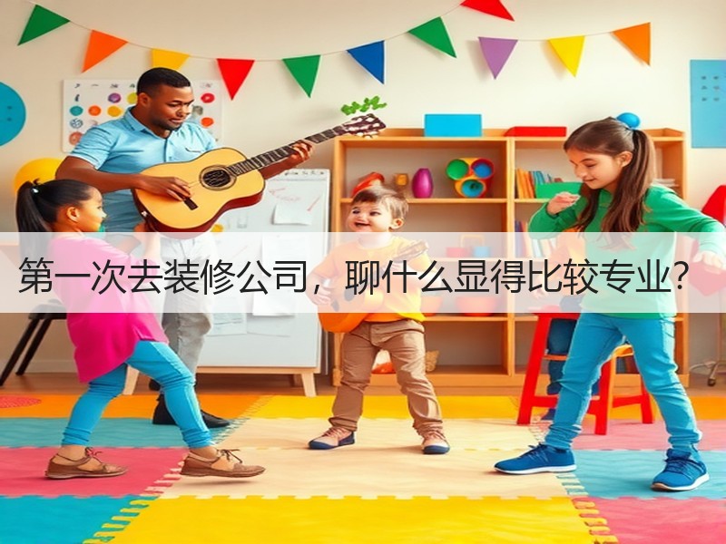 初次装修公司咨询必问的5大核心问题清单-窗帘视界