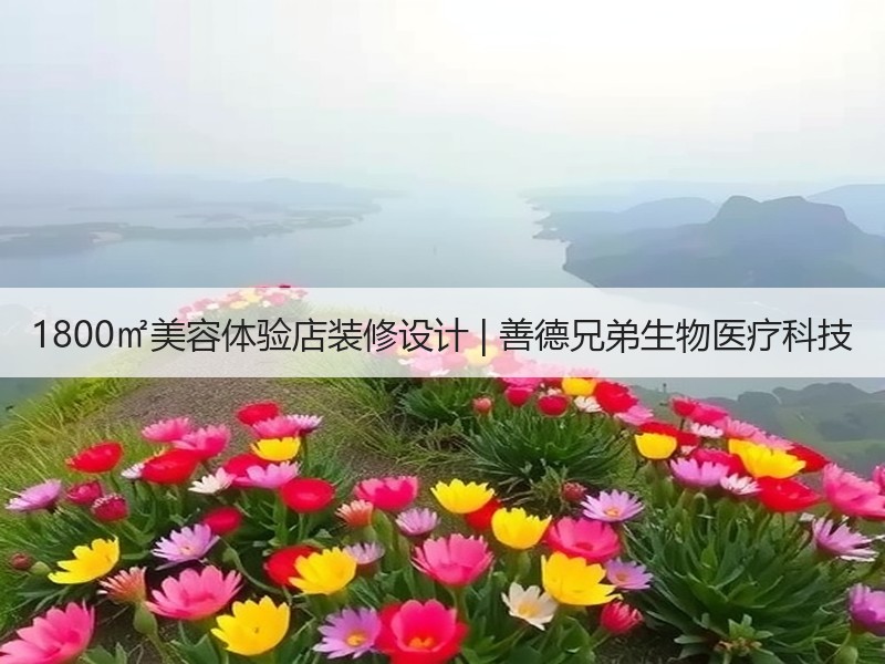 现代简约与时尚奢华碰撞：1856㎡双功能空间设计-窗帘视界
