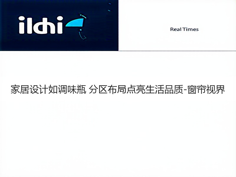家居设计如调味瓶 分区布局点亮生活品质-窗帘视界