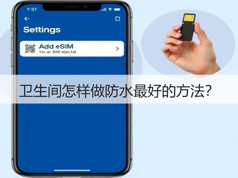 卫生间防水怎么做 关键步骤与技巧解析-窗帘视界