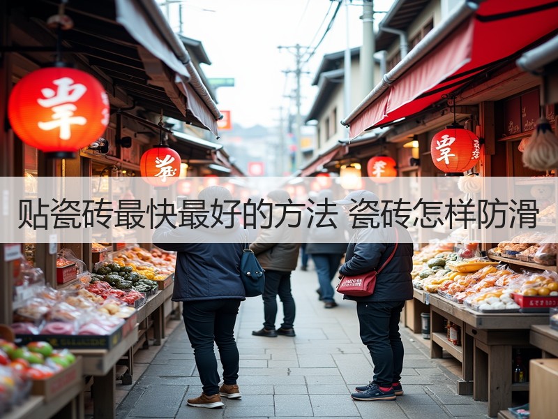 瓷砖铺贴技巧与防滑方法精讲：高效又安全-窗帘视界