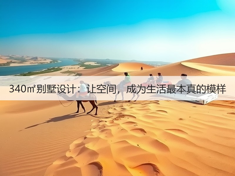 空间与人性的诗意对话，艺术融入理想居住状态-窗帘视界