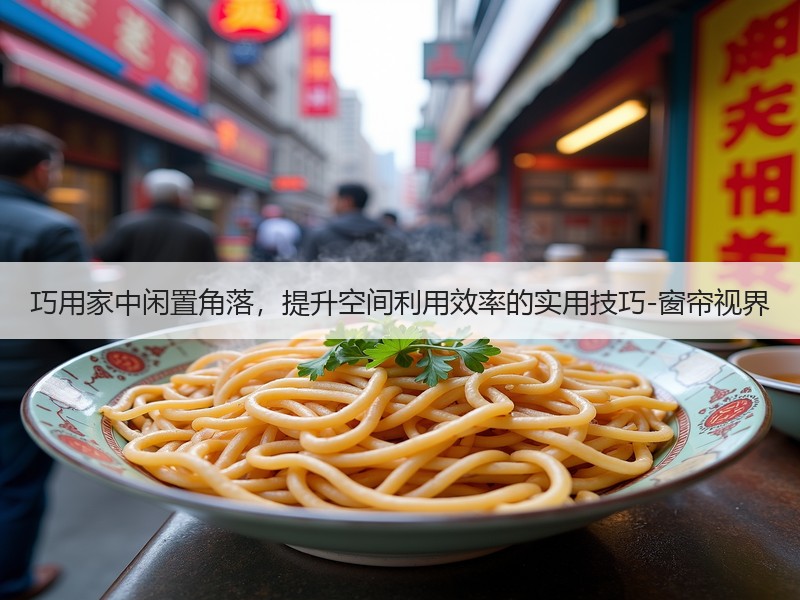 巧用家中闲置角落，提升空间利用效率的实用技巧-窗帘视界