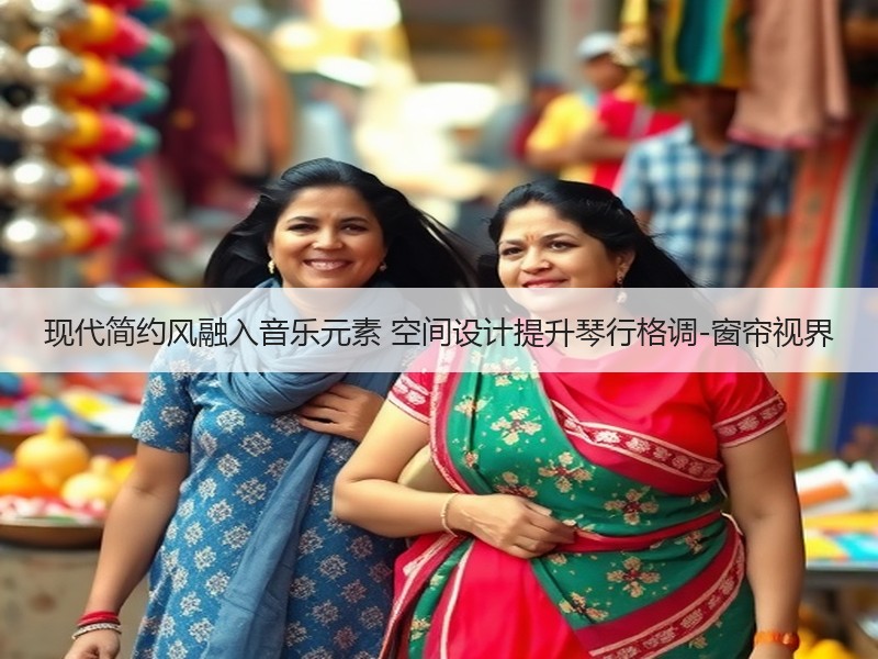 现代简约风融入音乐元素 空间设计提升琴行格调-窗帘视界