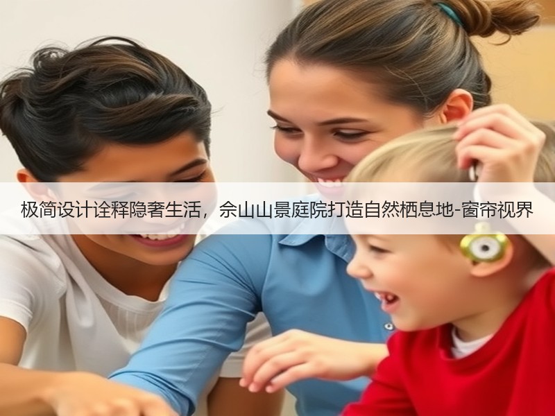 极简设计诠释隐奢生活，佘山山景庭院打造自然栖息地-窗帘视界