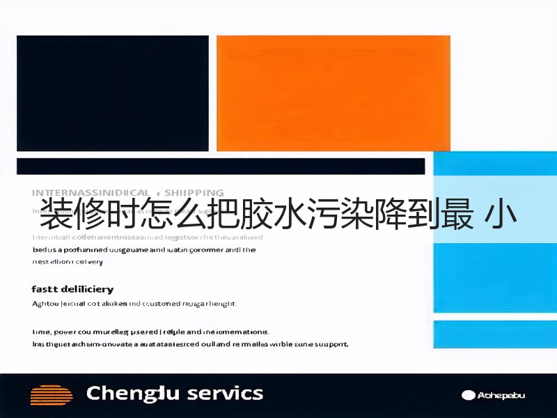 甲醛释放源揭秘：正确识别胶水中的甲醛污染-窗帘视界