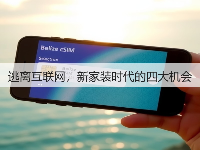 互联网家装转型：回归与改造开启家装新机遇-窗帘视界