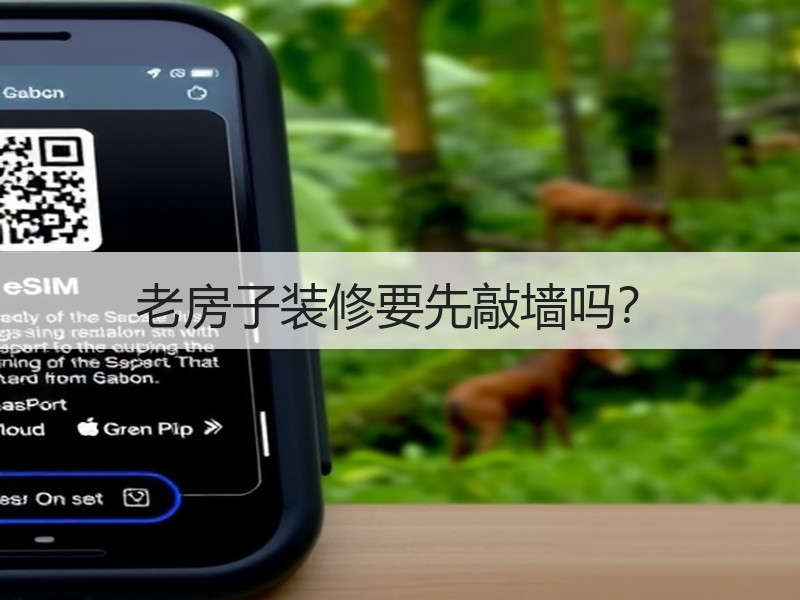 老房子装修是否需敲墙？关键因素与注意事项-窗帘视界