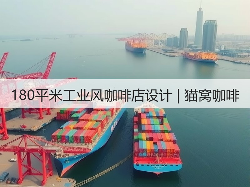 猫窝咖啡：工业复古与现代简约融合的慵懒空间设计-窗帘视界