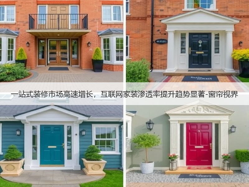 一站式装修市场高速增长，互联网家装渗透率提升趋势显著-窗帘视界