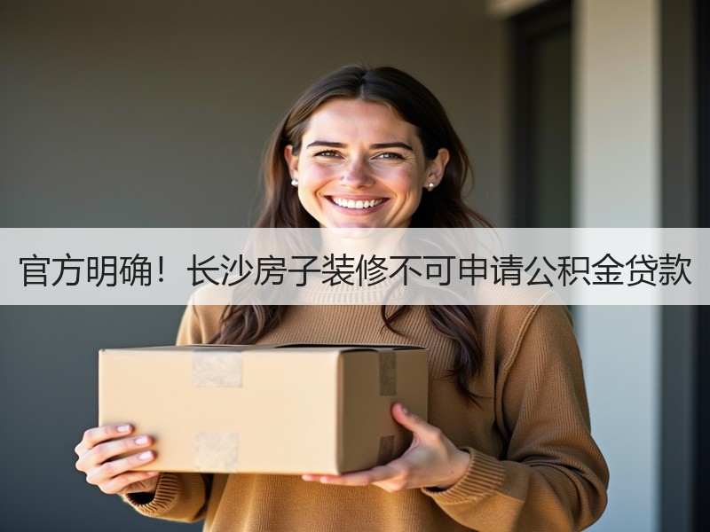湖南公积金3月热点问题解答：装修贷款与首套房首付比例-窗帘视界