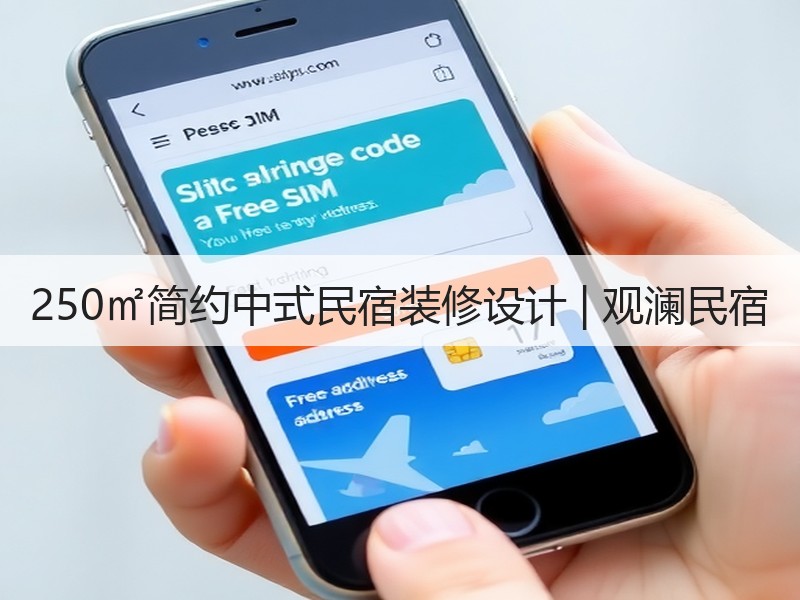观澜民宿设计 现代中式与简约风格融合打造高端体验-窗帘视界