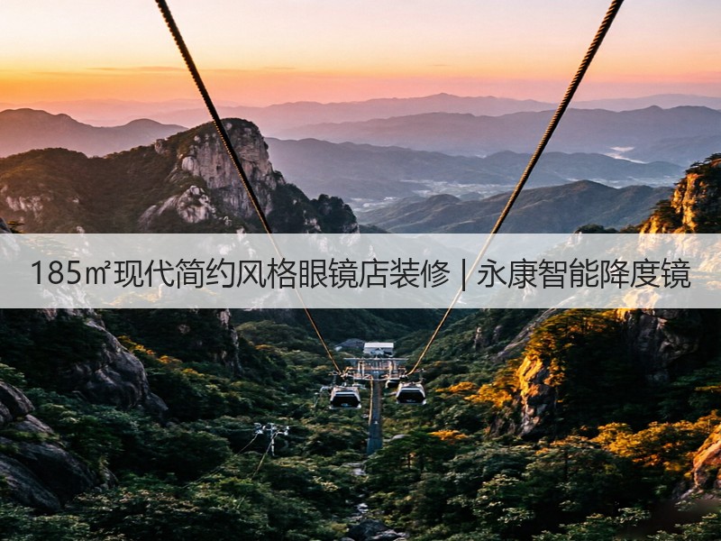 现代风格眼镜店设计：创意融合玻璃与镜子-窗帘视界