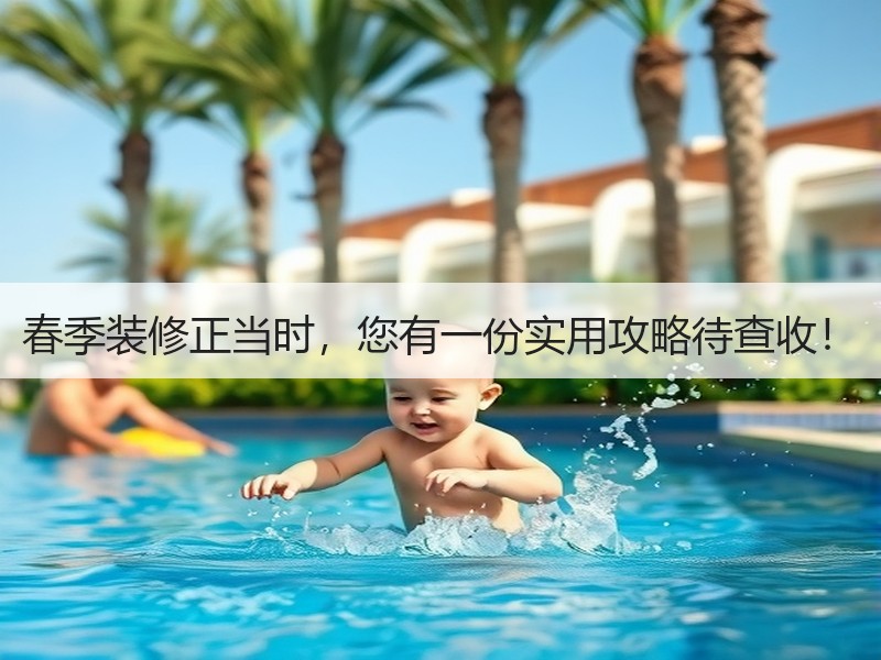 春季装修黄金期注意事项：防潮防火与材料选择-窗帘视界