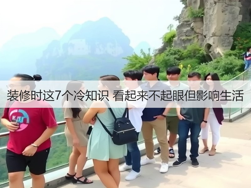 装修避坑指南：七个被忽视的冷知识解析-窗帘视界